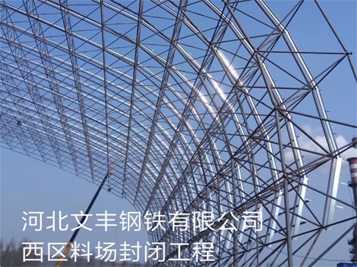 格尔木文丰钢铁有限公司西区料场封闭工程