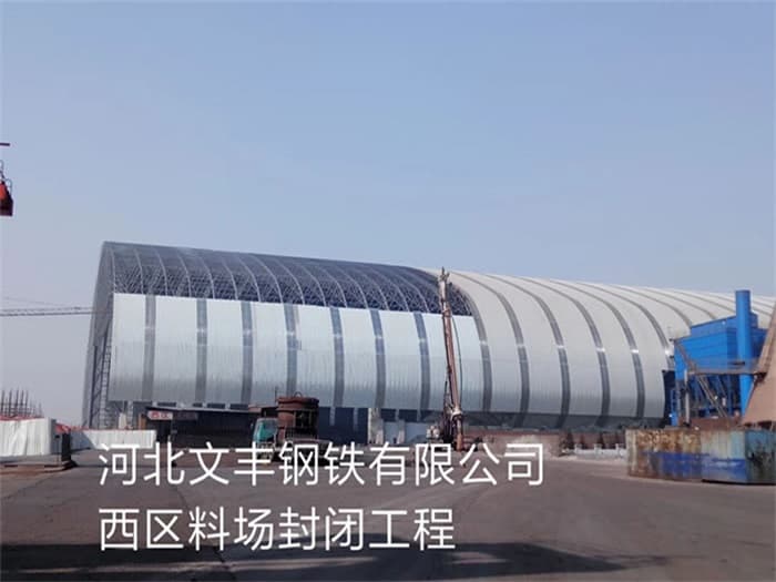 格尔木文丰钢铁有限公司西区料场封闭工程
