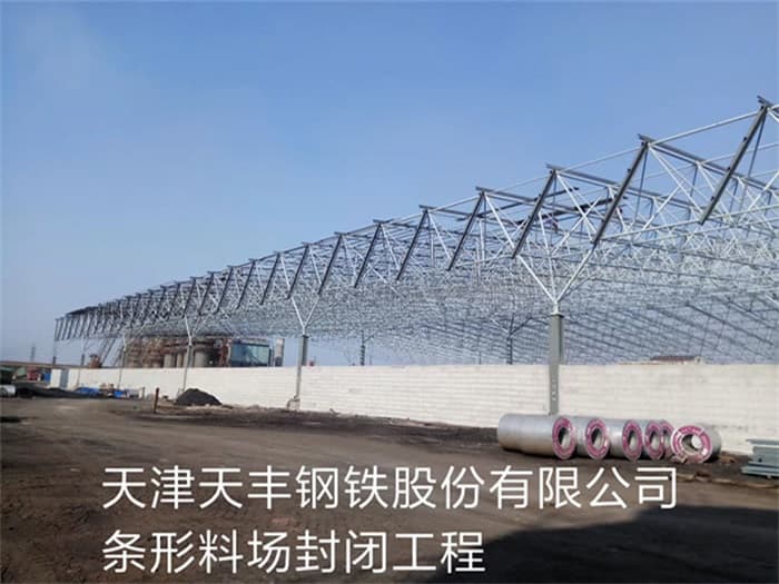 格尔木天丰钢铁股份有限公司条形料场封闭工程