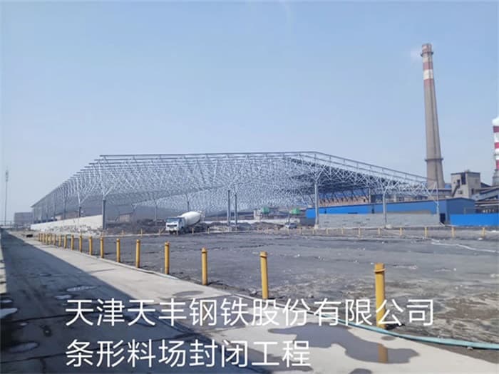 格尔木天丰钢铁股份有限公司条形料场封闭工程