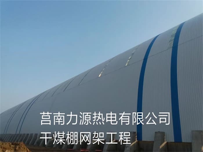 格尔木力源热电有限公司干煤棚网架工程