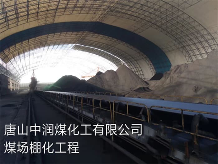 格尔木中润煤化工有限公司煤场棚化工程