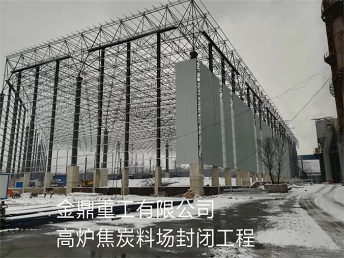 格尔木金鼎重工有限公司高炉焦炭料场封闭工程