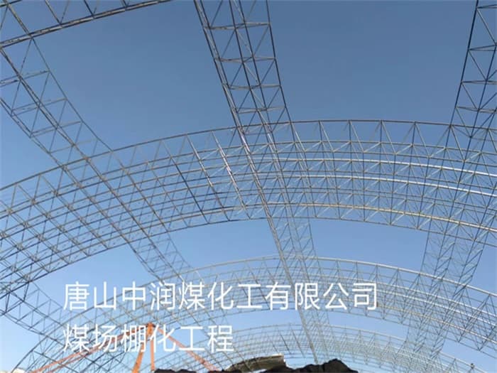 格尔木中润煤化工有限公司煤场棚化工程