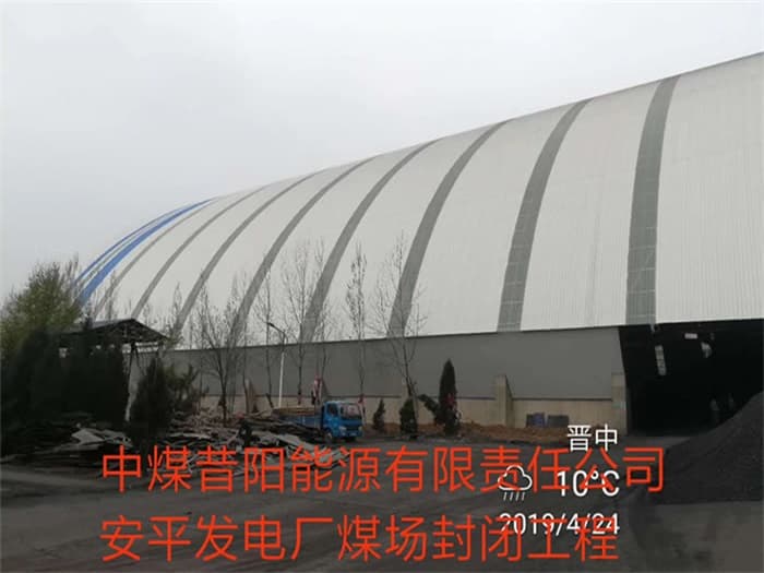 格尔木中煤昔阳能源有限责任公司安平发电厂煤场封闭工程